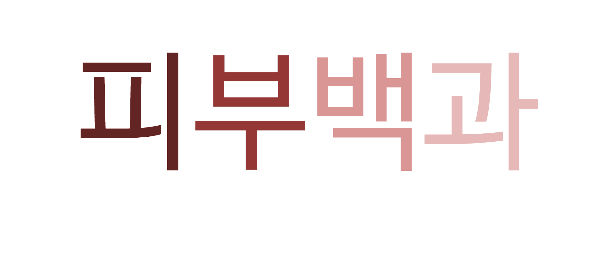 피부백과