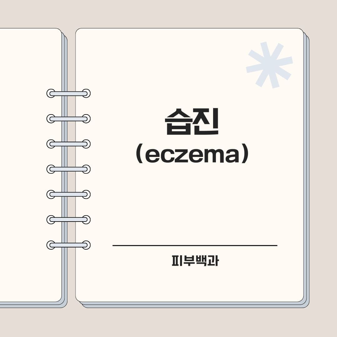 습진 (eczema) - 피부백과