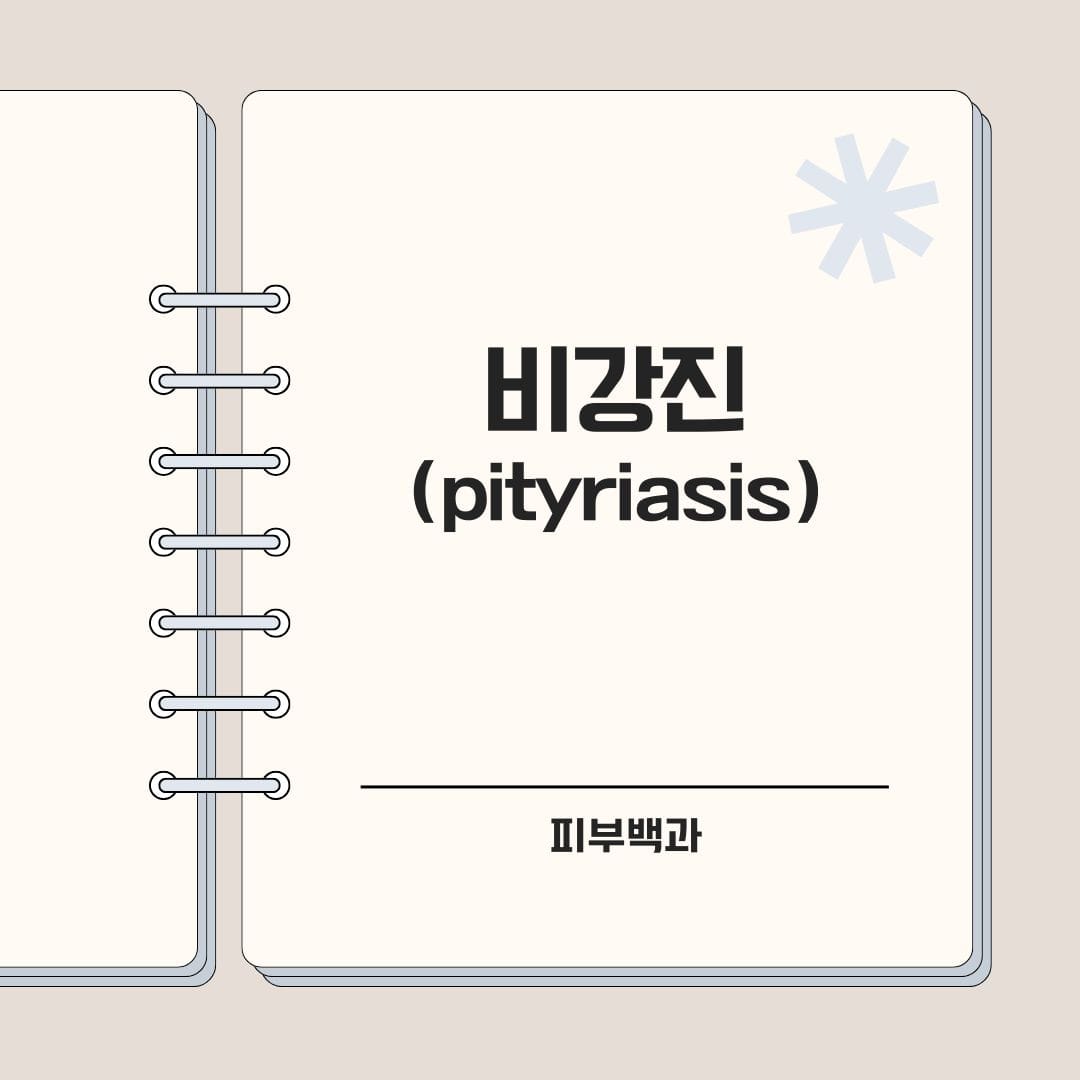 비강진 (pityriasis)