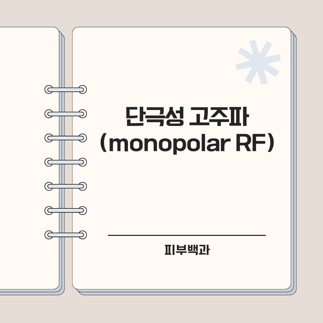 단극성 고주파 (monopolar RF)